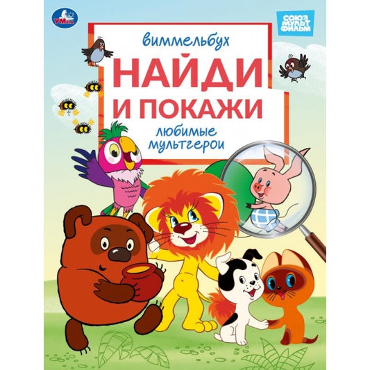 Любимые мультгерои. Союзмультфильм. Виммельбух. Найди и покажи. 195х255 мм. 16 стр. Умка в кор.50шт