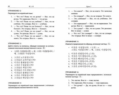 Практический курс корейского языка. Начальный этап