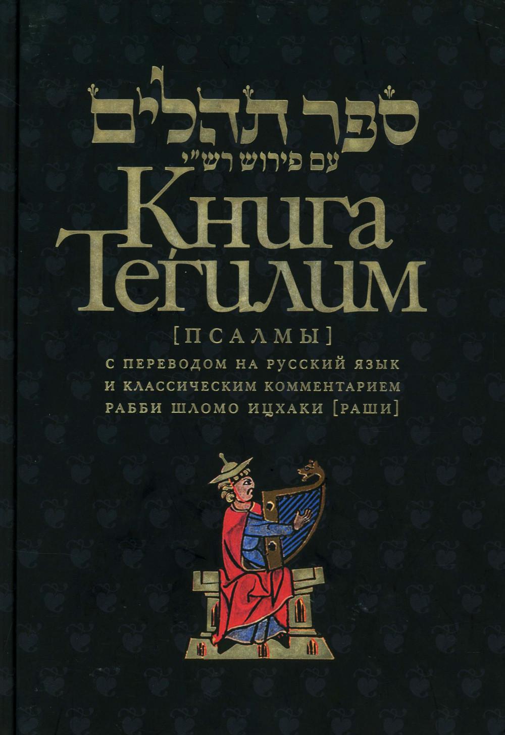 Книга Тегилим (Псалмы) с комментариями Раши (в черном пер.)