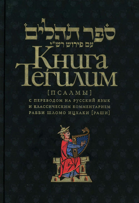 Книга Тегилим (Псалмы) с комментариями Раши (в черном пер.)
