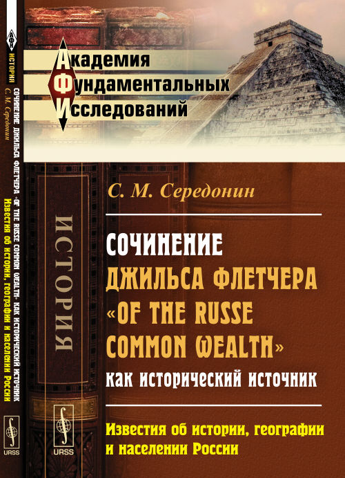 Сочинение Джильса Флетчера "Of the Russe Common Wealth" как исторический источник: ИЗВЕСТИЯ ОБ ИСТОРИИ, ГЕОГРАФИИ И НАСЕЛЕНИИ РОССИИ