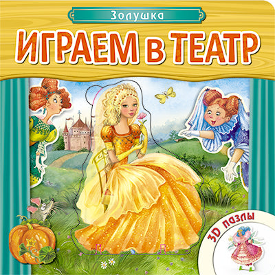 Jeu au théâtre. Книжка с пазлами. Zoluska