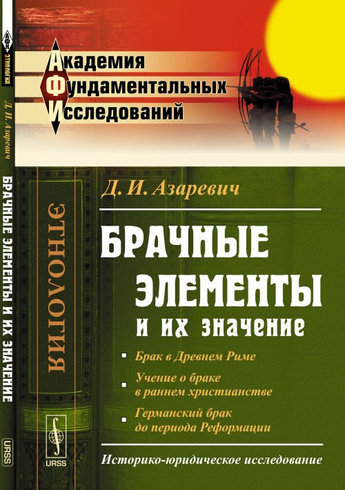Брачные элементы и их значение: Историко-юридическое исследование (Брак в Древнем Риме. Учение о браке в раннем христианстве. (Brake allemand pendant la période des réformes)