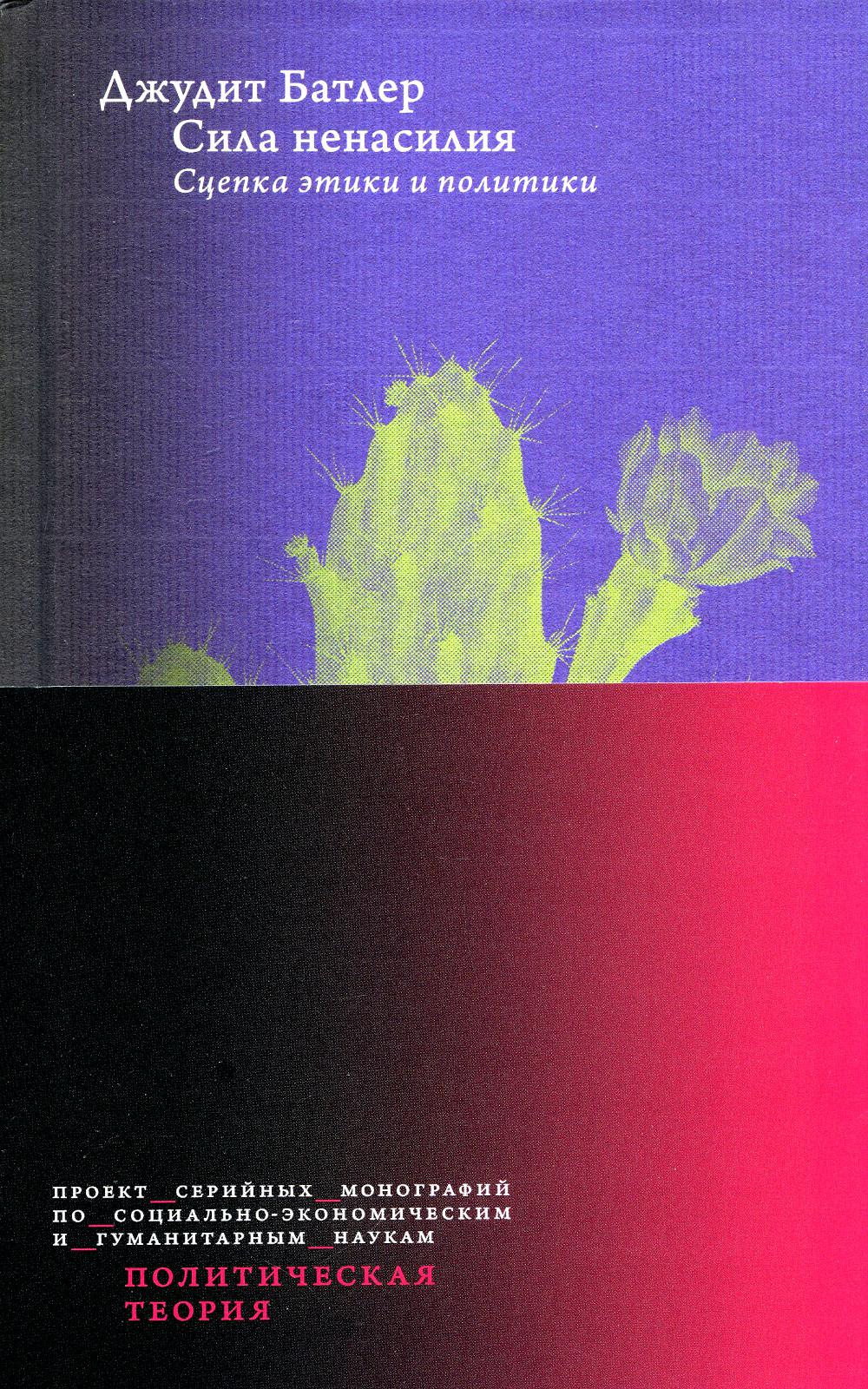 Сила ненасилия: Сцепка этики и политики / пер. с англ.