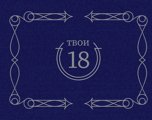 Твои 18 (синий)