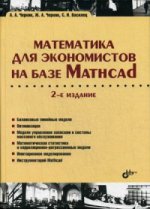 Математика для экономистов на базе Mathcad. 2-е изд., перераб. и доп. Черняк А.А.