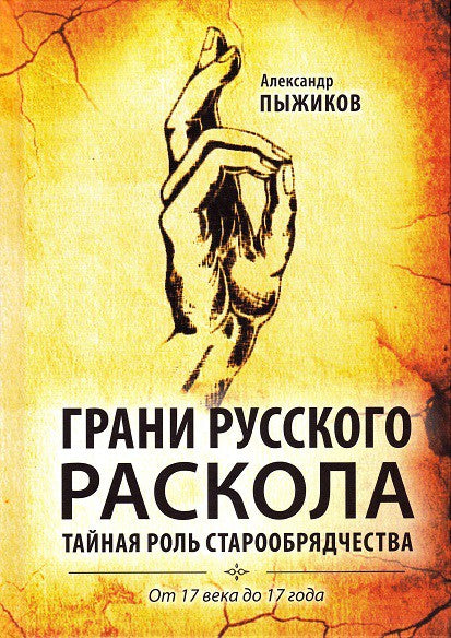 Грани русского раскола. Тайная роль старообрядчества от 17века до 17 года