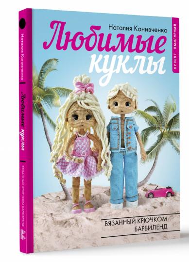 Любимые куклы. Вязанный крючком Барбиленд. Projet amigurumi