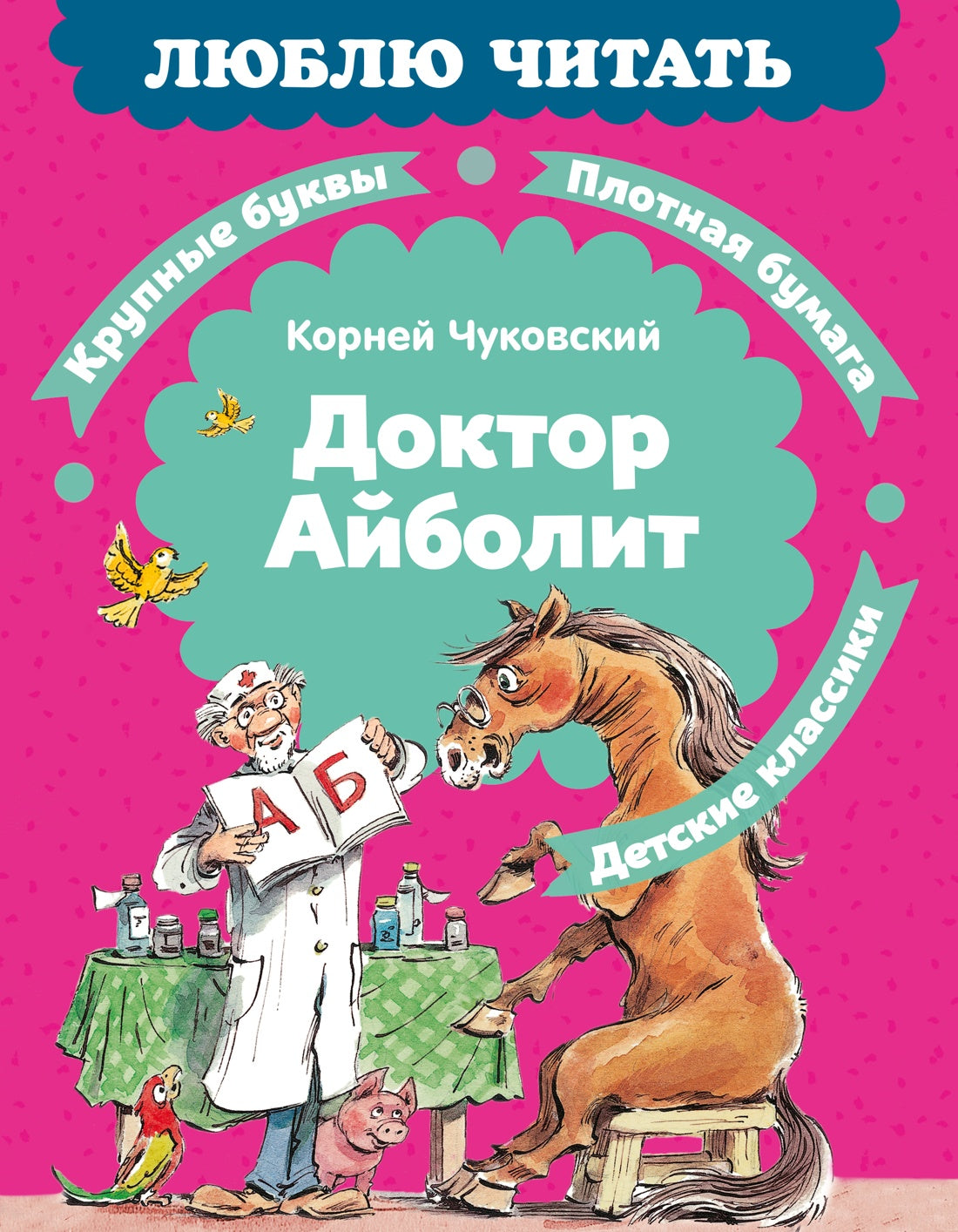 Доктор Айболит (илл. Челака)