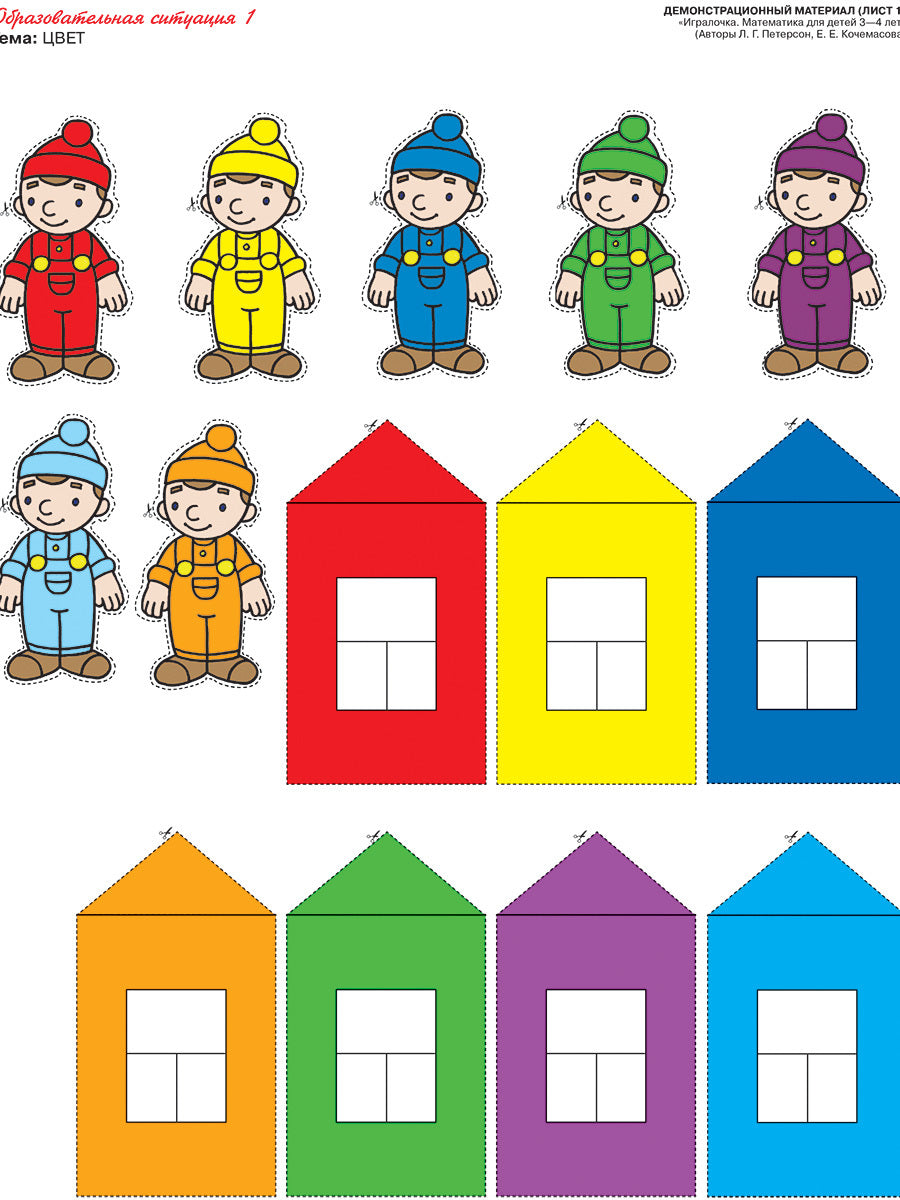 Петерсон Игралочка. Mathématiques pour les enfants de 3 à 4 lettres. Matériel de démonstration (Бином)