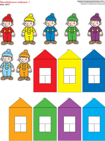 Петерсон Игралочка. Mathématiques pour les enfants de 3 à 4 lettres. Matériel de démonstration (Бином)