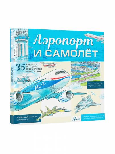 Аэропорт и самолёт