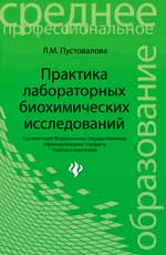 Практика LABораторных биохимических исследований