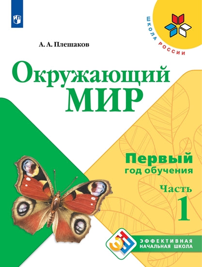 Плешаков Окружающий мир. C'est normal. Первый год обучения. В 3-х частях. Часть 1 ("Школа России")/Эффективная начальная школа
