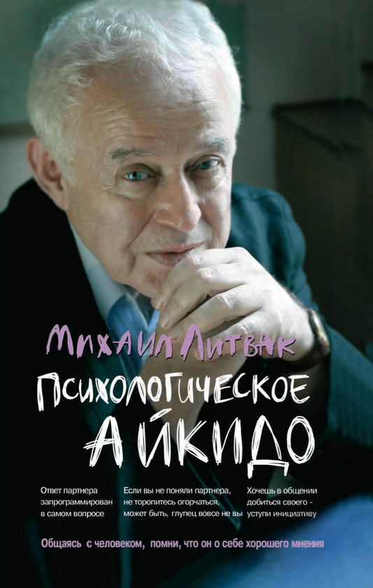 Психологическое айкидо: учеб.пособие(мяг.) дп