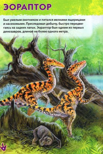Les dinosaures. Первая энциклопедия дошкольника