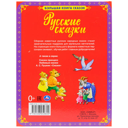 Русские сказки. Большая книга сказок. 240х320мм, 48 стр., мел. бумага, тв. переплет. Умка в кор.14шт
