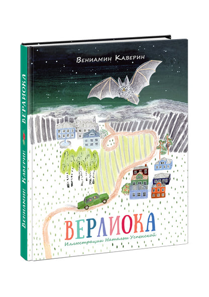 ВерLIока : [сказочная повесть] / В. A. Caverine ; IL. H. Б. Успенской. - М. : Нигма, 2015. - 208 с. : ил.