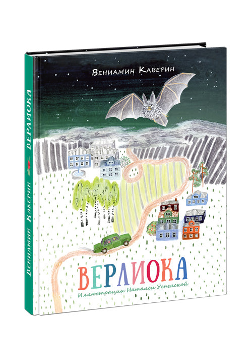 Верлиока: [сказочная повесть] / В. А. Каверин; ил. Н. Б. Успенской. - М.: Нигма, 2015. - 208 с.: ил.