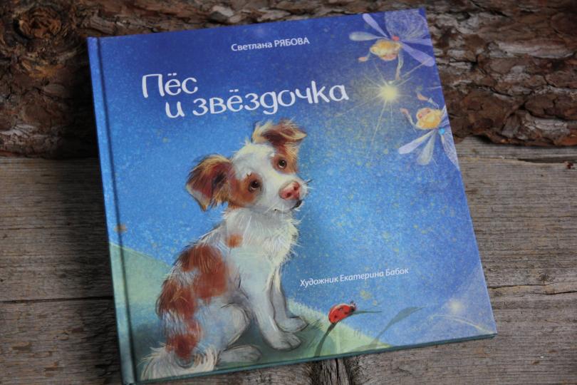 Пёс и звёздочка
