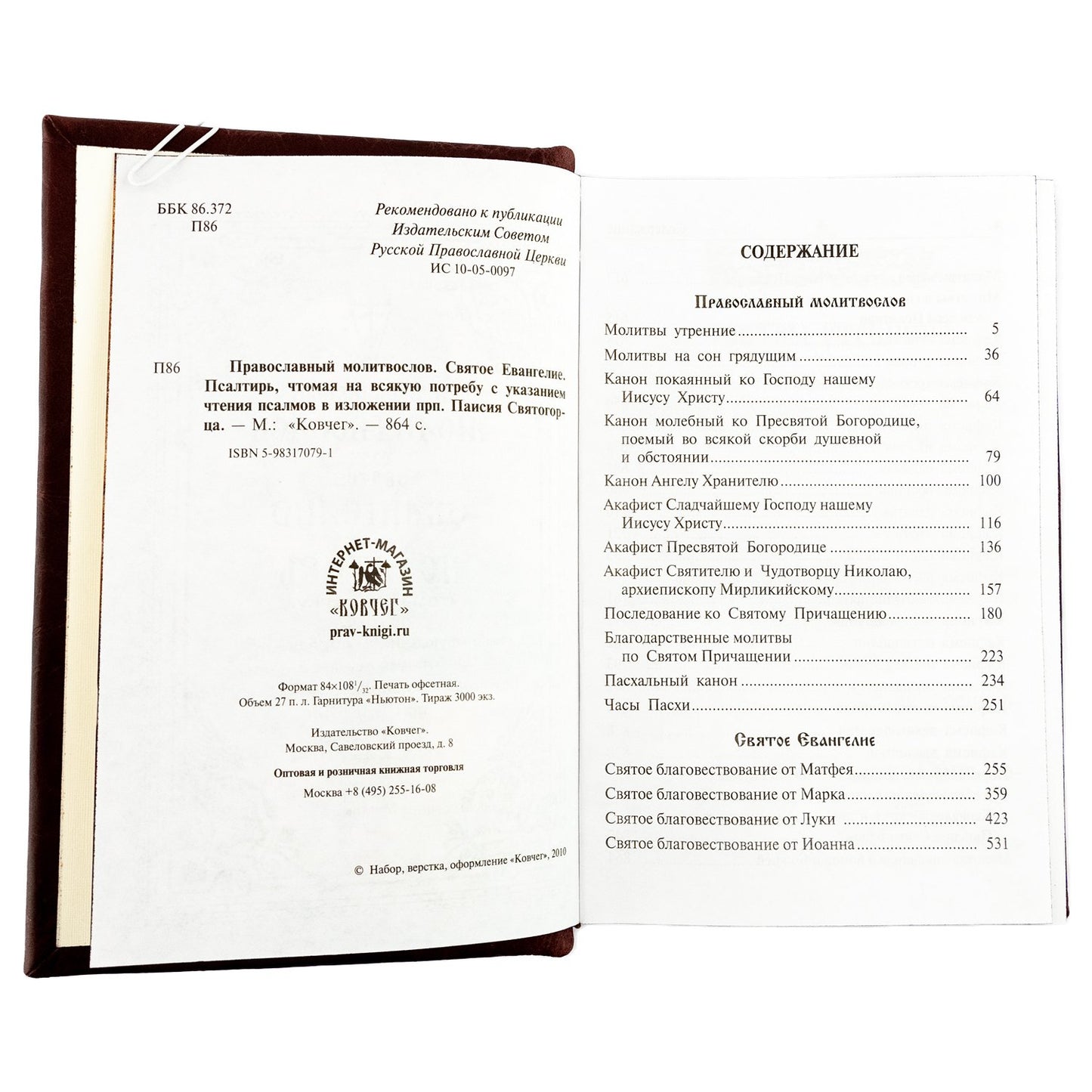 Православный молитвослов и Псалтирь на всякую потребу: крупным шрифтом