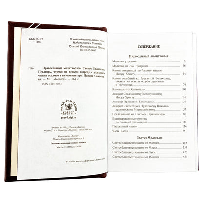 Православный молитвослов и Псалтирь на всякую потребу: крупным шрифтом