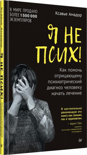 Я не псих! Как помочь отрицающему психиатрический диагноз человеку начать лечение