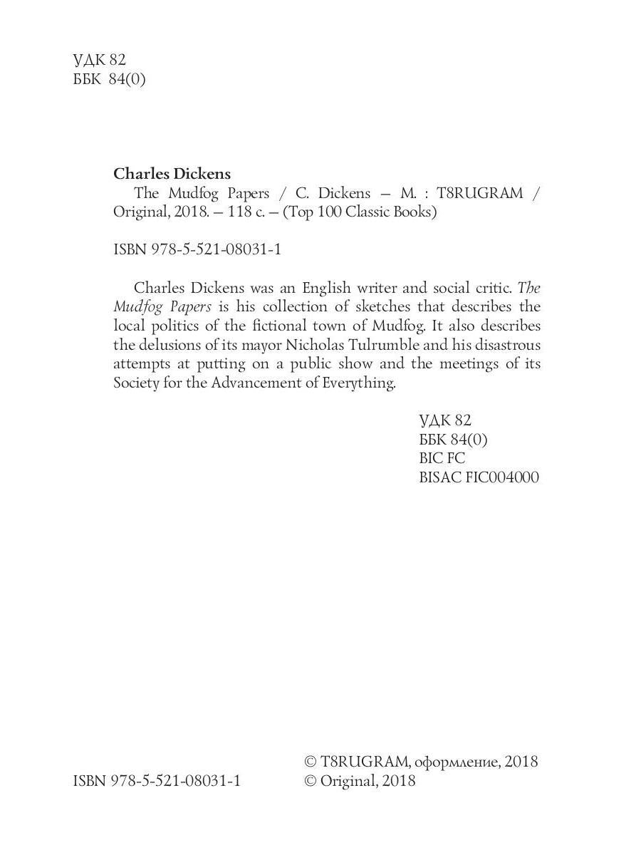 Les Mudfog Papers = Мадфогские записки: на англ.яз