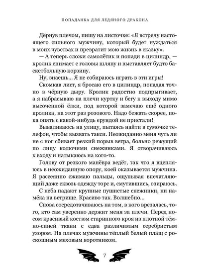 Попаданка для ледяного дракона