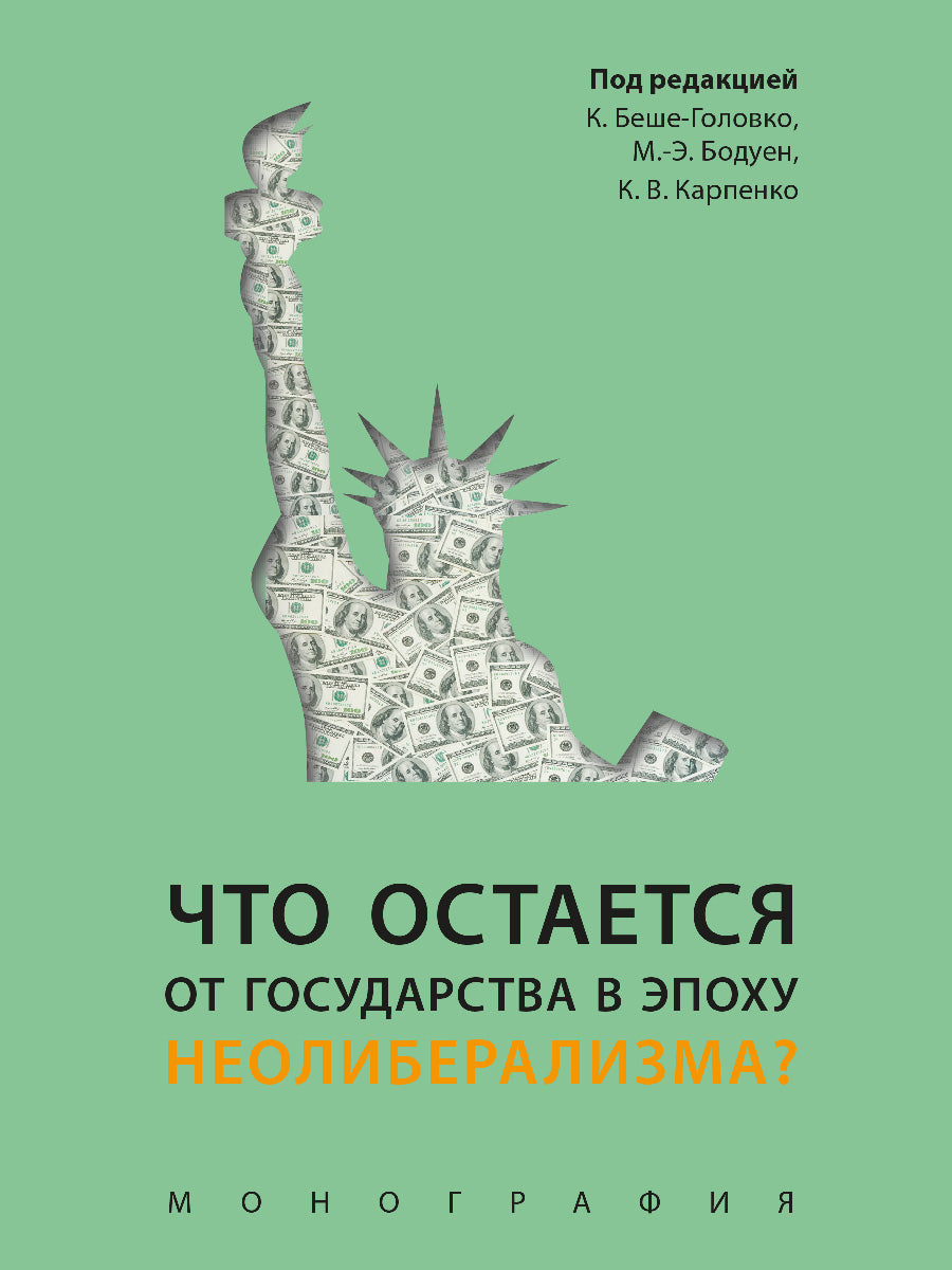 Что остается от государства в эпоху неолиберализма? Монография.-М.:Блок-Принт,2025