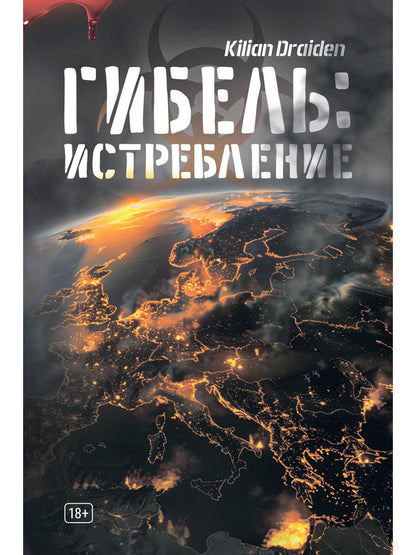 Гибель: Истребление