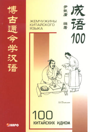 Сто китайских идиом и устойчивых выражений: Книга для чтения на китайском языке.