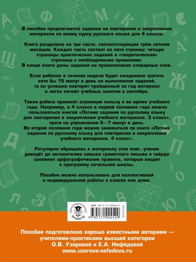 Летние задания по русскому языку для повторения и закрепления учебного материала. 4 класс