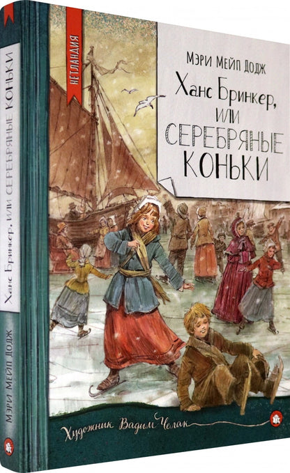 НетLANDия/Ханс Бринкер, или Серебряные коньки