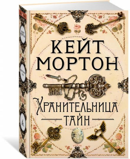 Хранительница тайн