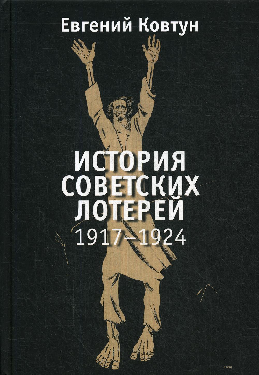 Евгений Ковтун «История советских лотерей (1917–1924 гг.) » СПб. : Лимбус Пресс, ООО «Издательство К. Тублина», 2020. – 400 с.