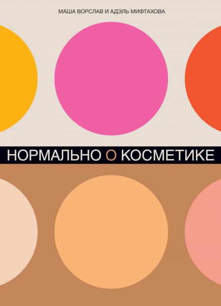 Normalement pour les cosmétiques : Как разобраться в уходе и макияже и не сойти с ума (обл.)