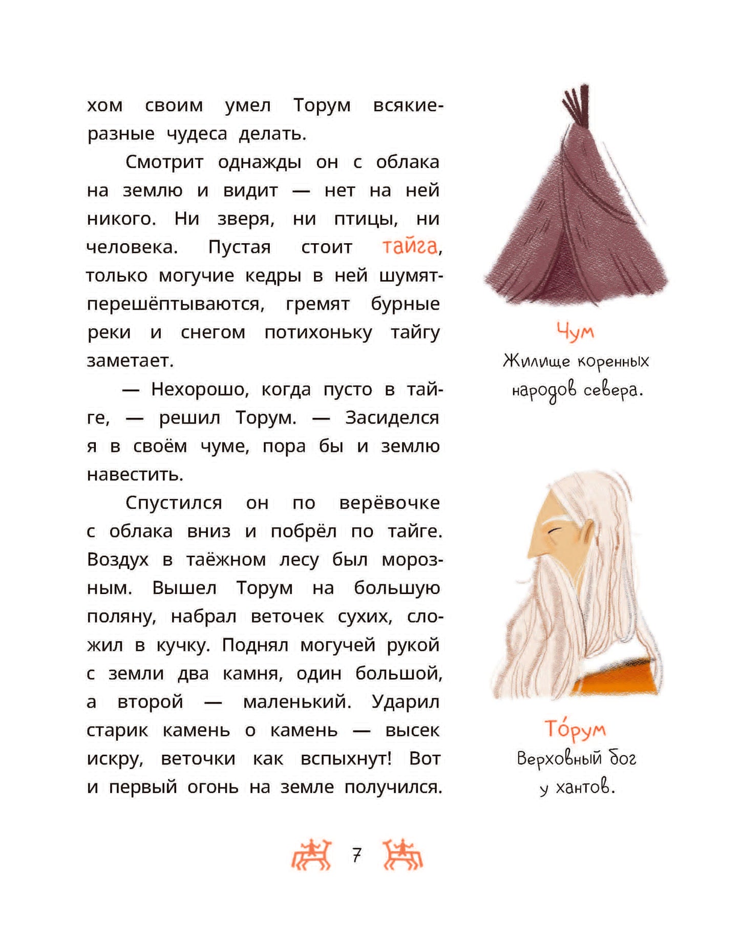 Ханты-мансийские сказки. Torum et les magasins de bijoux
