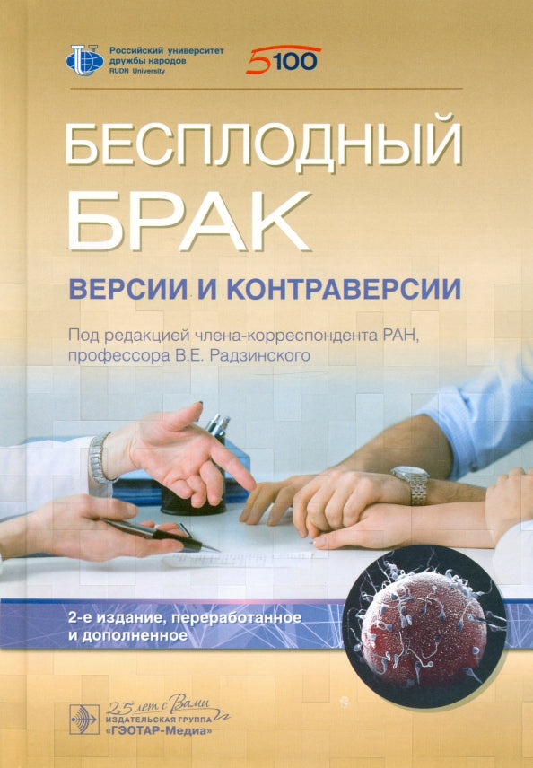 Бесплодный брак: версии и контраверсии / под ред. В. Е. Радзинского. ― 2-е изд., перераб. и доп.— Москва : ГЭОТАР-Медиа, 2020. ― 432 с. : ил. — DOI: 10.33029/9704-5784-9-INF-2020-1-408.