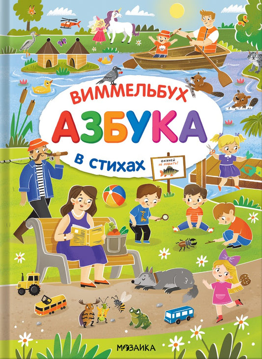 Азбука-виммельбух в стихах