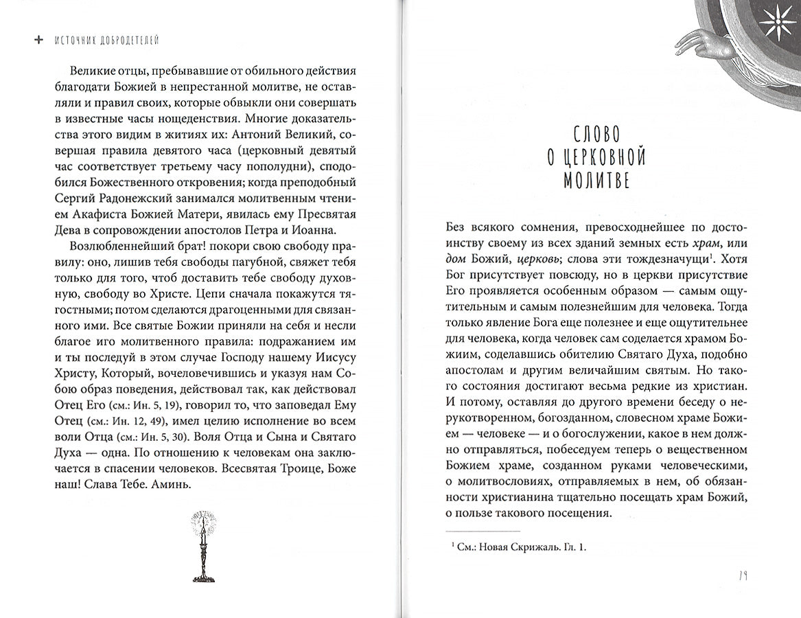 Источник добродетелей. О молитве келейной и церковной