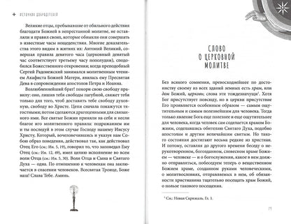 Источник добродетелей. О молитве келейной и церковной