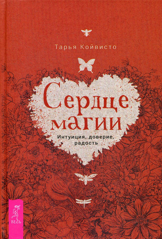 Сердце магии. Интуиция, доверие, радость (3676)