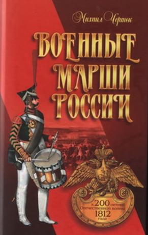 Военные марши России. К 200-летию Отечественной войны 1812 года