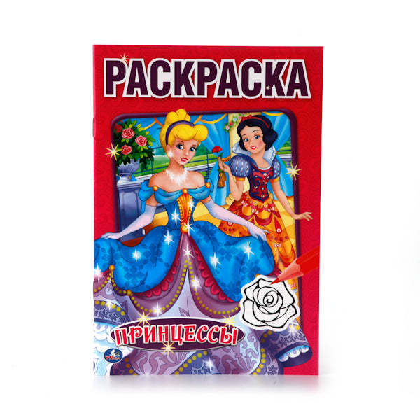 "УМКА". ПРИНЦЕССЫ. (ПЕРВАЯ РАСКРАСКА МАЛЫЙ ФОРМАТ). ФОРМАТ: 145Х210 ММ. ОБЪЕМ: 16 СТР. в кор.50шт