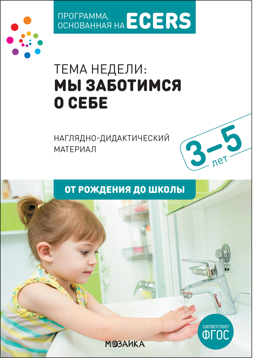 Тема недели «Мы заботимся о себе». Наглядно-дидактический материал. 3-5 лет. Программа основанная на ECERS