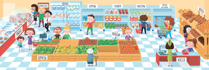 Supermarché : книжка-панорама с наклейками