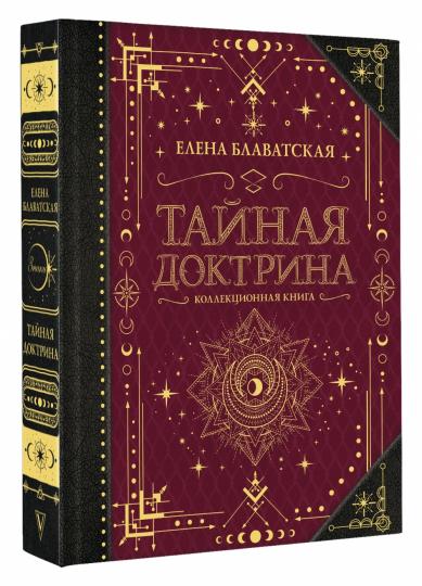 Тайная доктрина. Коллекционная книга