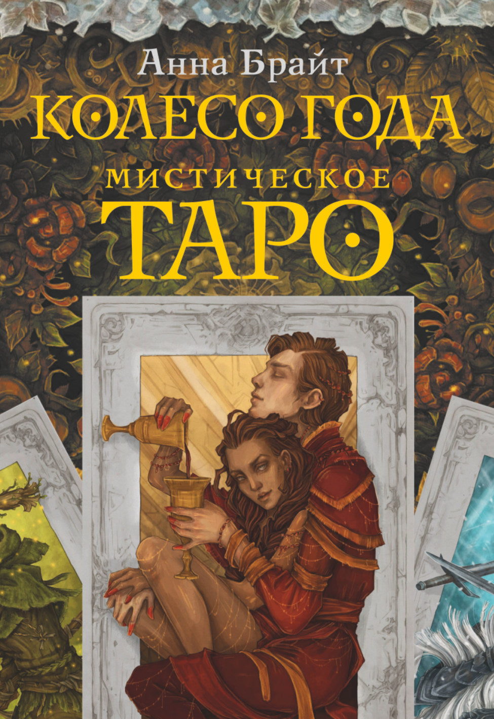 Мистическое Таро. Le Collège