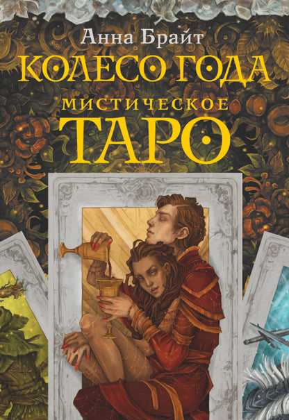 Мистическое Таро. Le Collège
